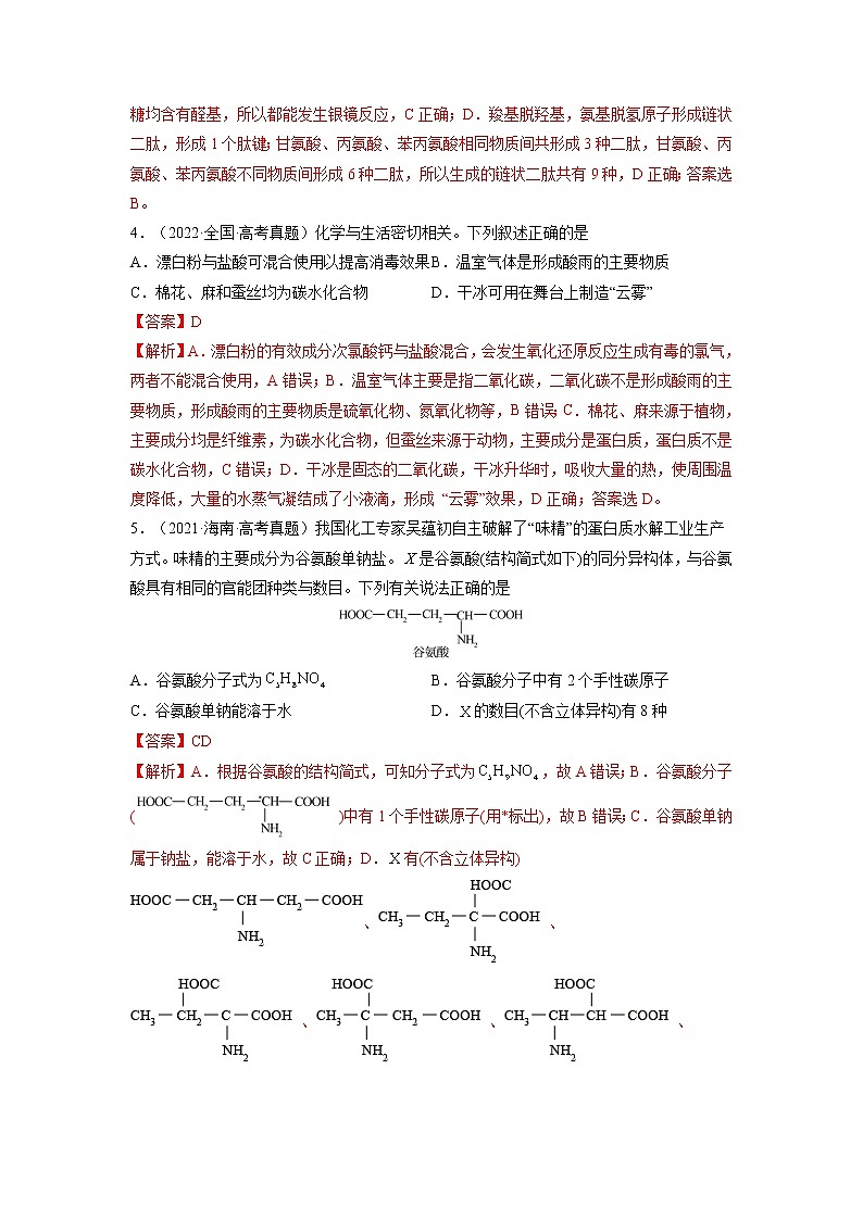 【备战2023高考】化学总复习——第35讲《生命中的基础有机化学物质　合成有机高分子》练习02