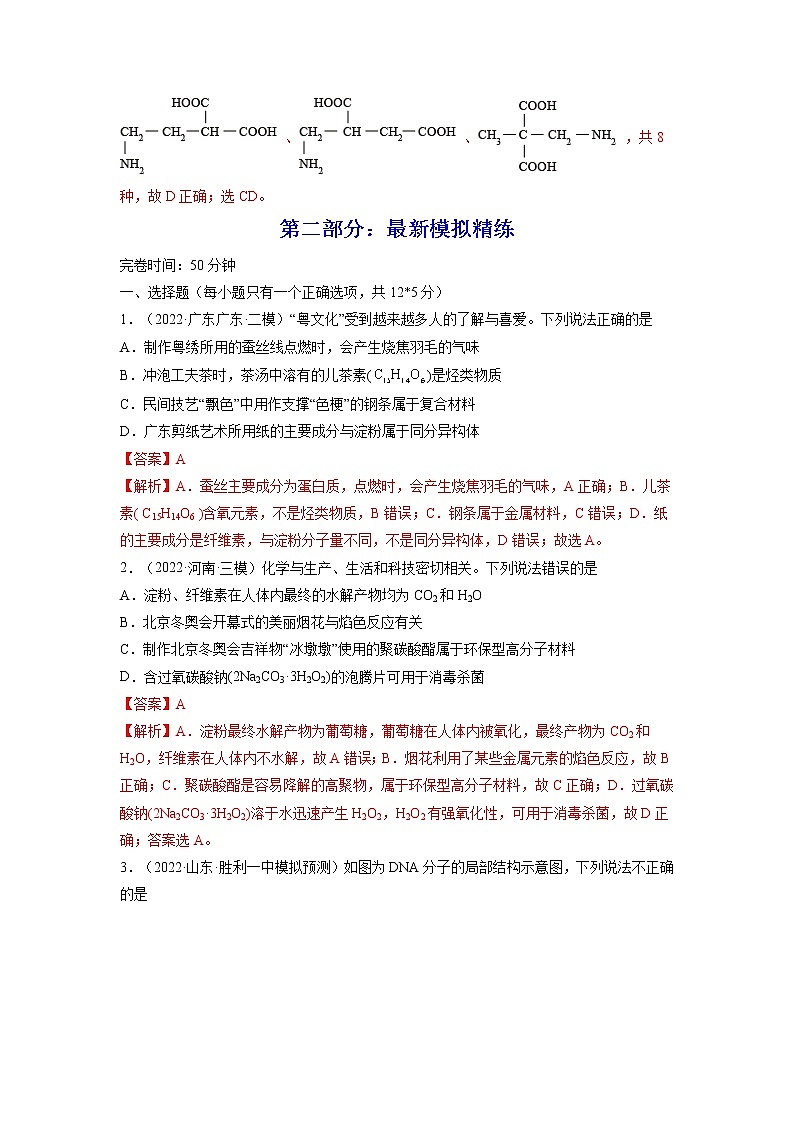 【备战2023高考】化学总复习——第35讲《生命中的基础有机化学物质　合成有机高分子》练习03