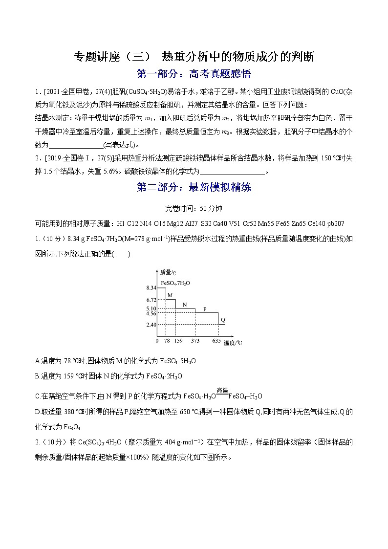 【备战2023高考】化学总复习——专题讲座（三）《热重分析中的物质成分的判断》练习01