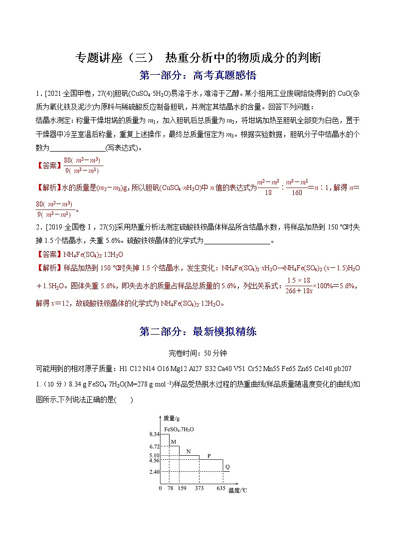 【备战2023高考】化学总复习——专题讲座（三）《热重分析中的物质成分的判断》练习01