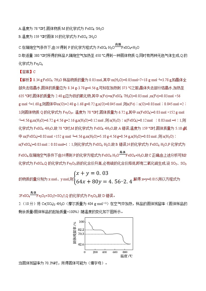 【备战2023高考】化学总复习——专题讲座（三）《热重分析中的物质成分的判断》练习02