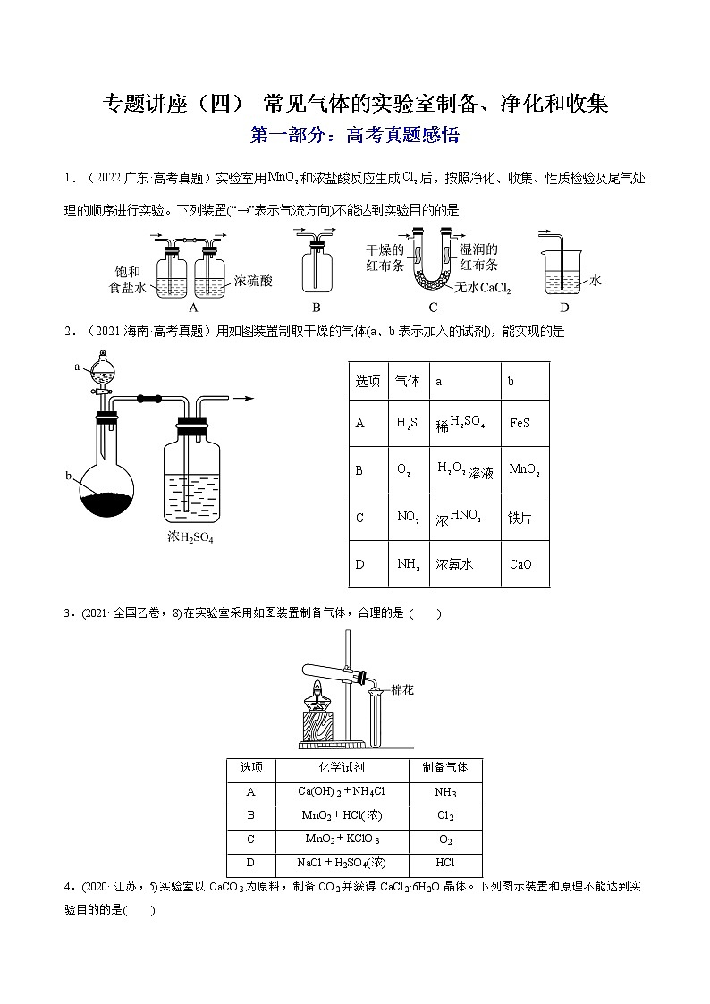 【备战2023高考】化学总复习——专题讲座（四）《常见气体的实验室制备、净化和收集》练习（原卷版）第1页