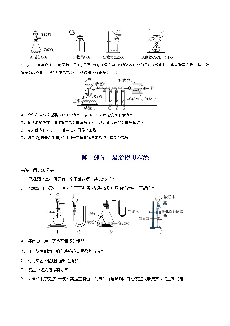 【备战2023高考】化学总复习——专题讲座（四）《常见气体的实验室制备、净化和收集》练习（原卷版）第2页