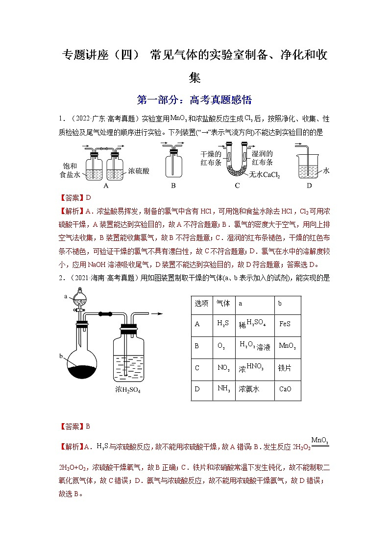 【备战2023高考】化学总复习——专题讲座（四）《常见气体的实验室制备、净化和收集》练习（解析版）第1页