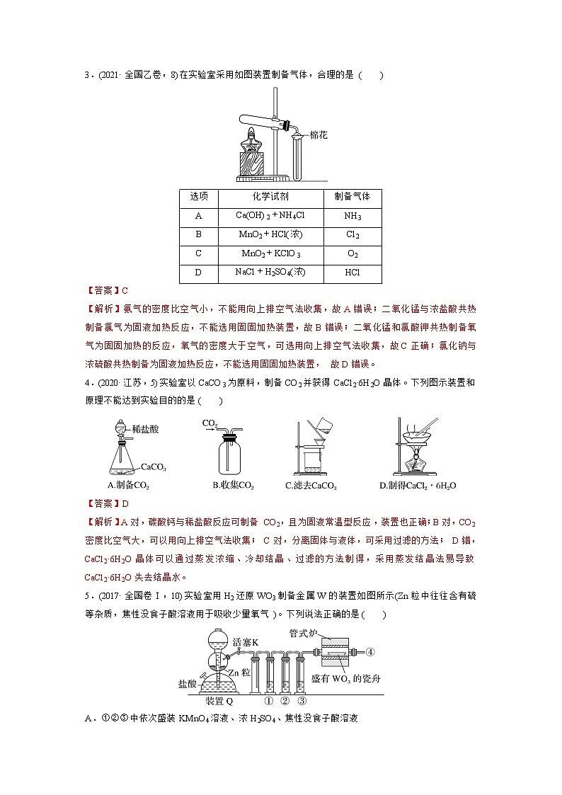 【备战2023高考】化学总复习——专题讲座（四）《常见气体的实验室制备、净化和收集》练习（解析版）第2页