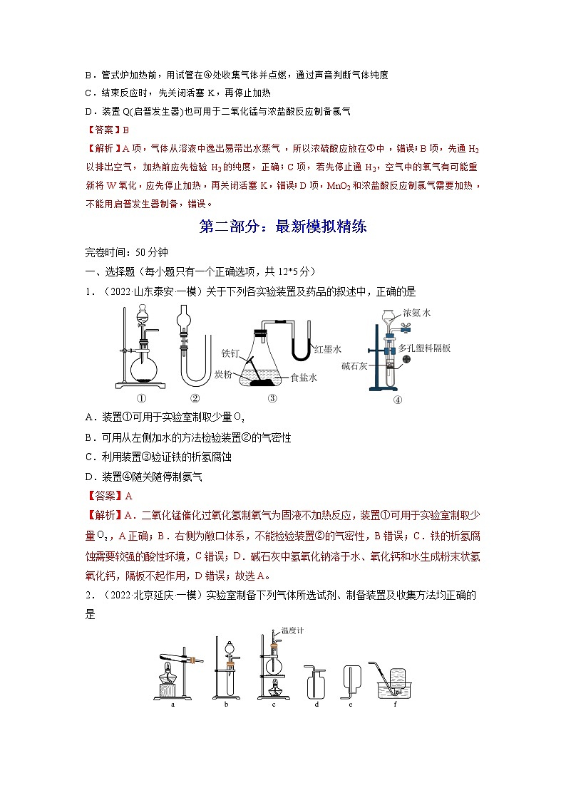 【备战2023高考】化学总复习——专题讲座（四）《常见气体的实验室制备、净化和收集》练习（解析版）第3页