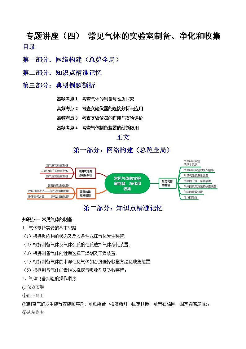 【备战2023高考】化学总复习——专题讲座（四）《常见气体的实验室制备、净化和收集》讲义01