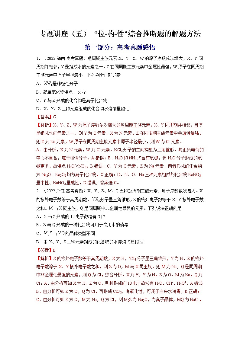 【备战2023高考】化学总复习——专题讲座（五）《“位-构-性”综合推断题的解题方法》练习01