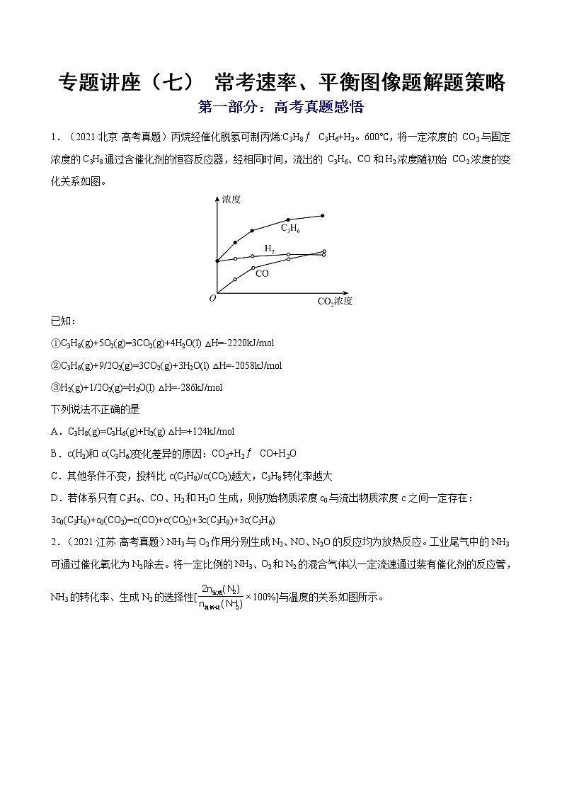【备战2023高考】化学总复习——专题讲座（七）《常考速率、平衡图像题解题策略》练习01