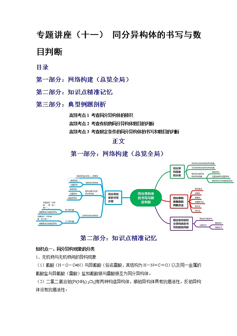 【备战2023高考】化学总复习——专题讲座（十一）《同分异构体的书写与数目判断》讲义01