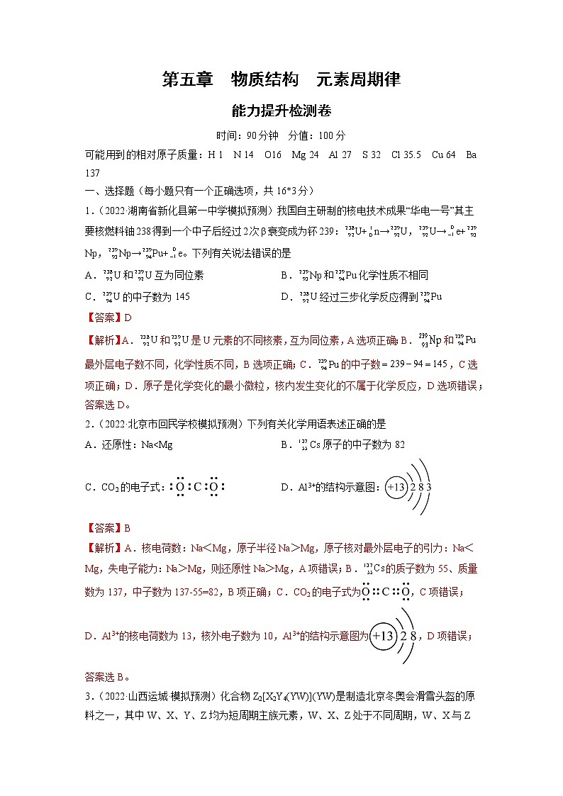 【备战2023高考】化学总复习——第五章《物质结构元素周期律》测试01