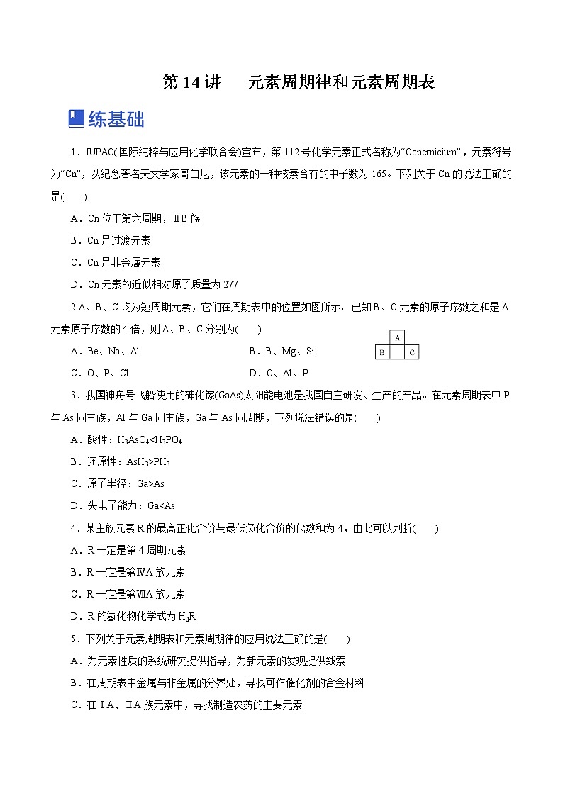 【备战2023高考】化学总复习——第14讲《元素周期律和元素周期表》练习（新教材新高考）（原卷版）第1页