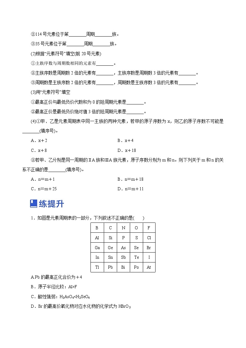 【备战2023高考】化学总复习——第14讲《元素周期律和元素周期表》练习（新教材新高考）（原卷版）第3页