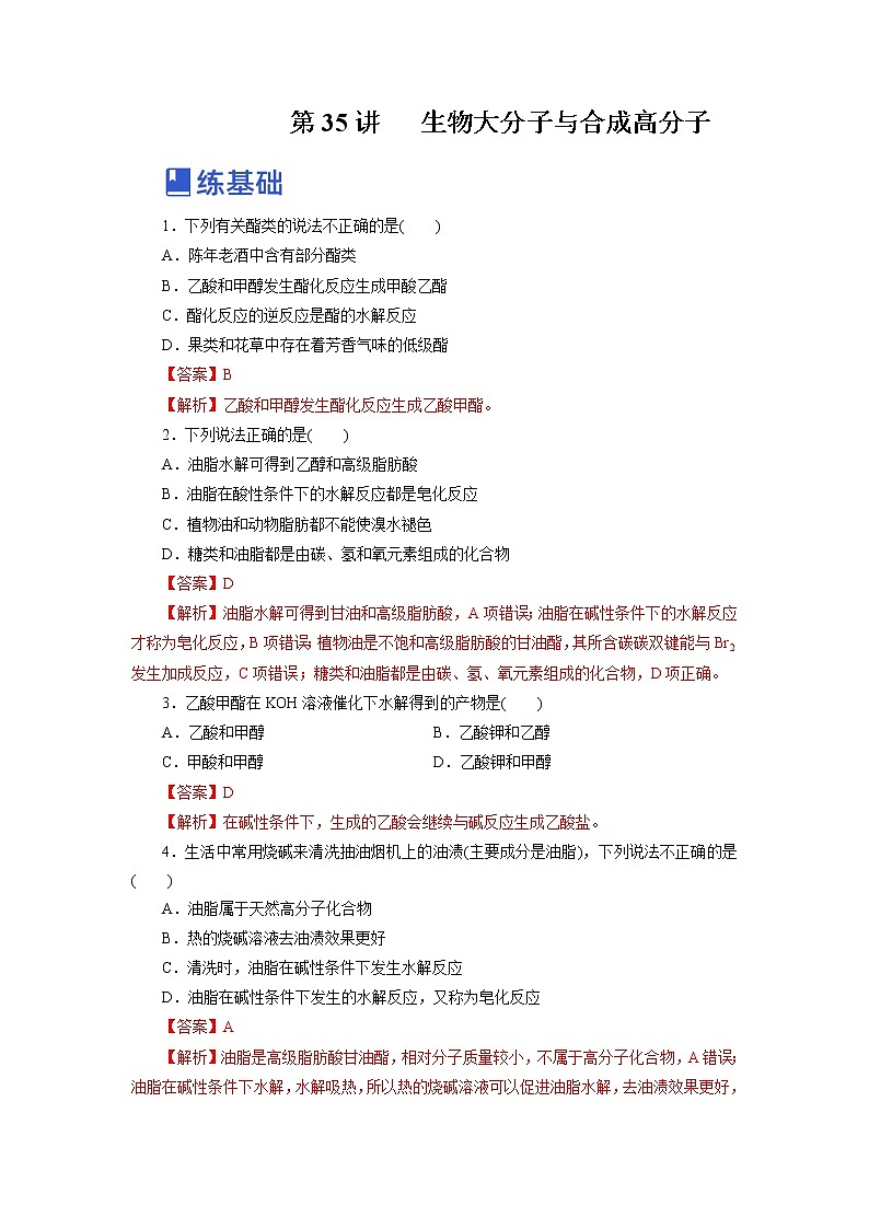 【备战2023高考】化学总复习——第35讲《生物大分子与合成高分子》练习（新教材新高考）（解析版）第1页