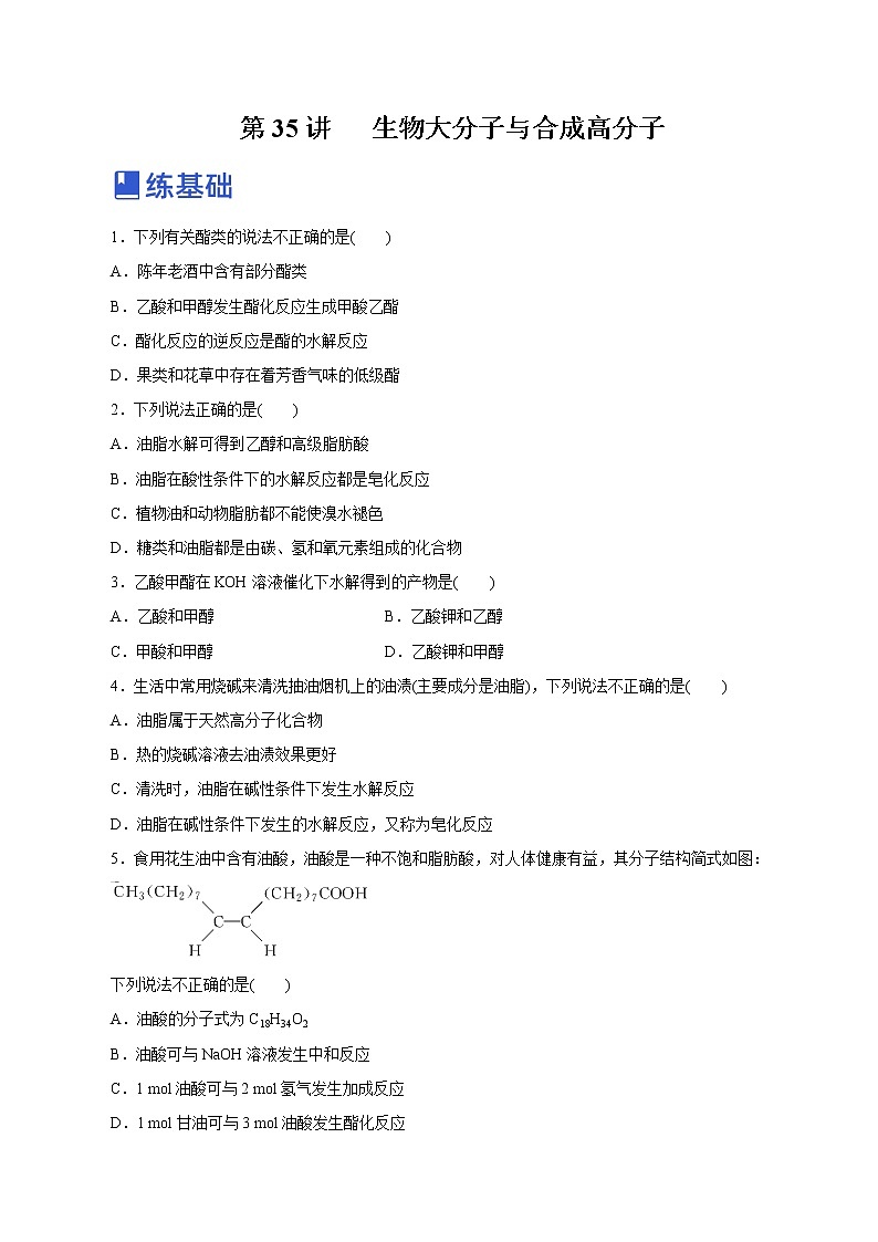 【备战2023高考】化学总复习——第35讲《生物大分子与合成高分子》练习（新教材新高考）（原卷版）第1页