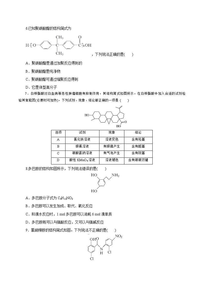 【备战2023高考】化学总复习——第35讲《生物大分子与合成高分子》练习（新教材新高考）（原卷版）第2页