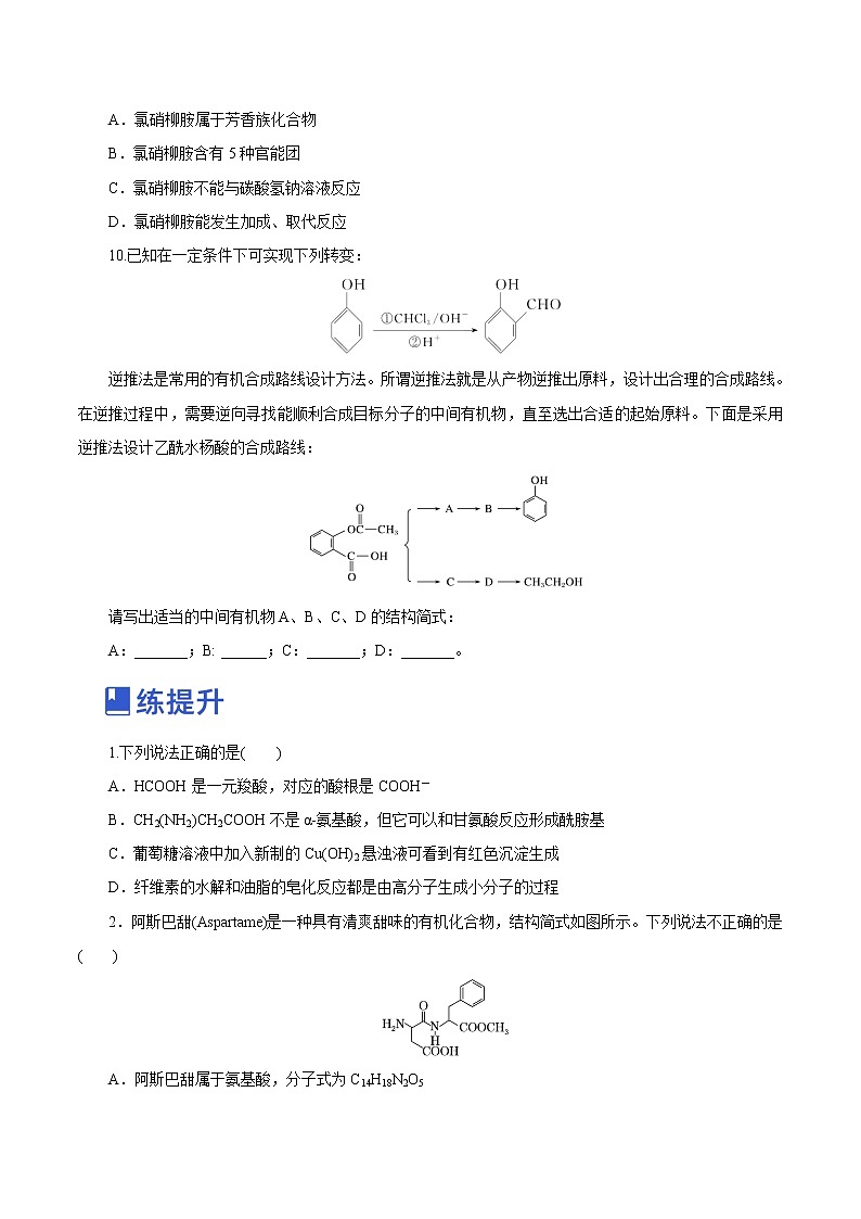 【备战2023高考】化学总复习——第35讲《生物大分子与合成高分子》练习（新教材新高考）（原卷版）第3页