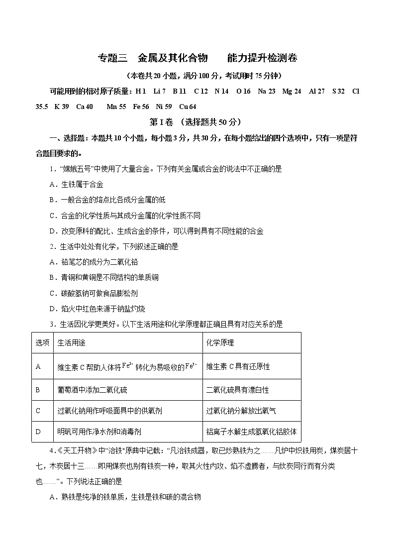 【备战2023高考】化学总复习——专题三《金属及其化合物能力提升检测卷》测试（新教材新高考）01