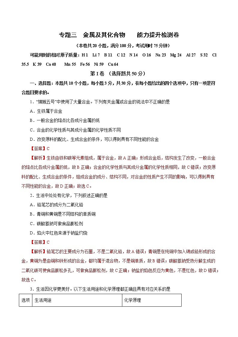 【备战2023高考】化学总复习——专题三《金属及其化合物能力提升检测卷》测试（新教材新高考）01