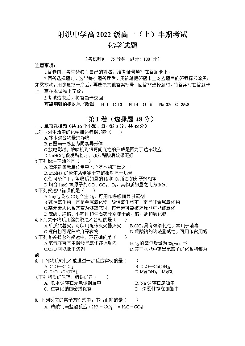 四川省射洪中学2022-2023学年高一化学上学期期中考试试题（Word版附答案）第1页