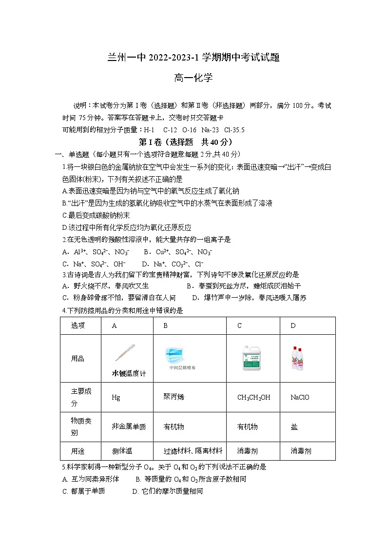 甘肃省兰州第一中学2022-2023学年高一化学上学期期中考试试题（Word版附答案）01
