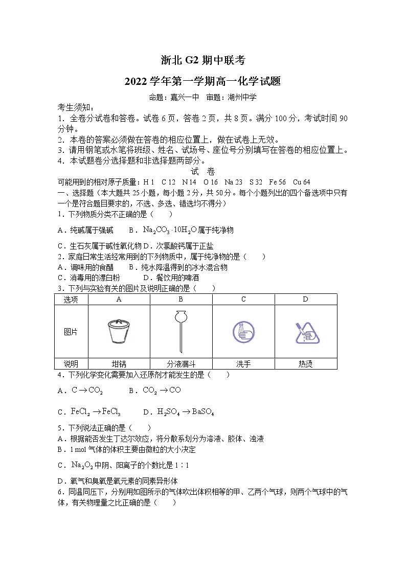 浙江省浙北G2联盟2022-2023学年高一化学上学期期中联考试题（Word版附答案）第1页