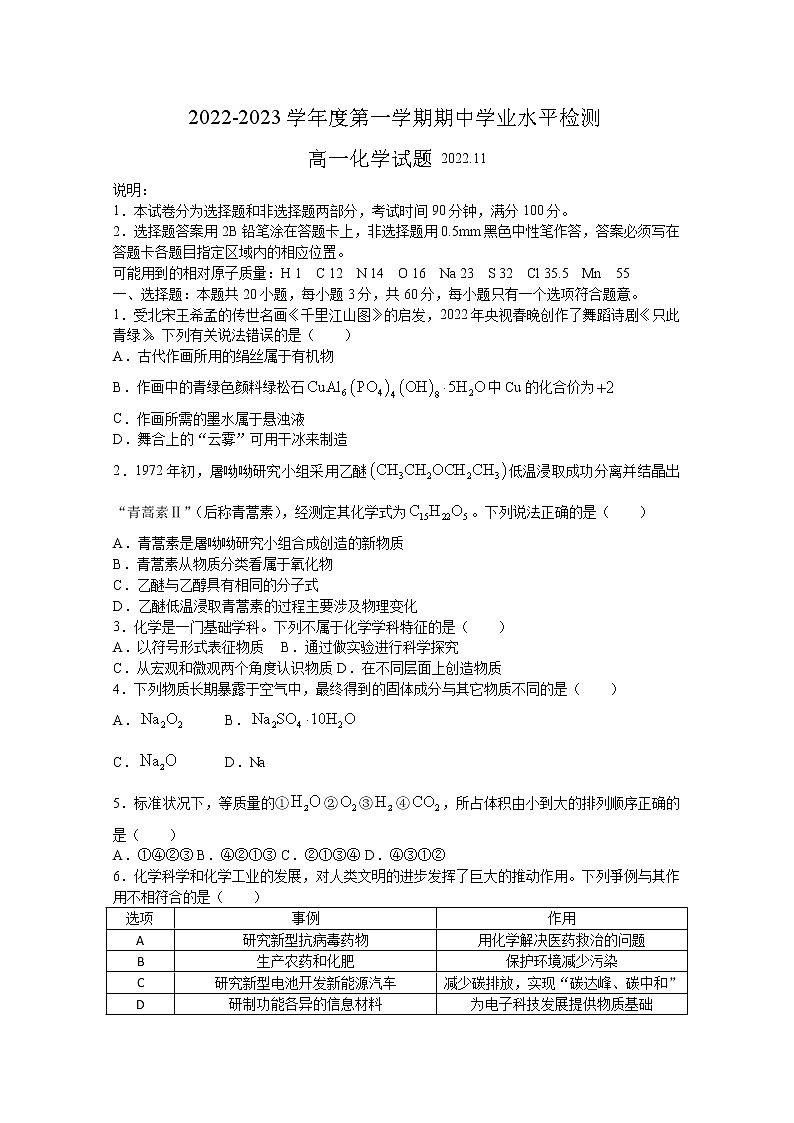 山东省青岛市四区县2022-2023学年高一化学上学期期中考试试题（Word版附答案）第1页