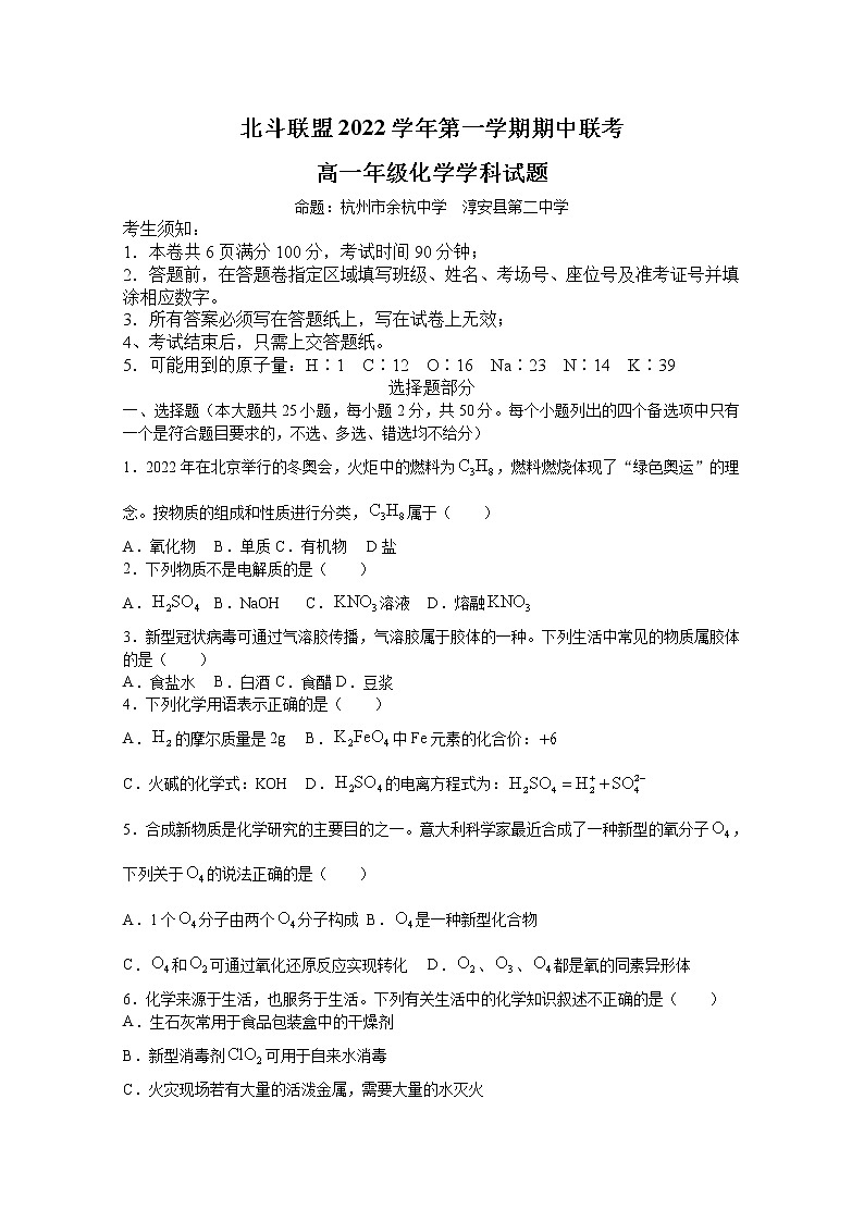 浙江省北斗联盟2022-2023学年高一化学上学期期中试题（Word版附答案）01