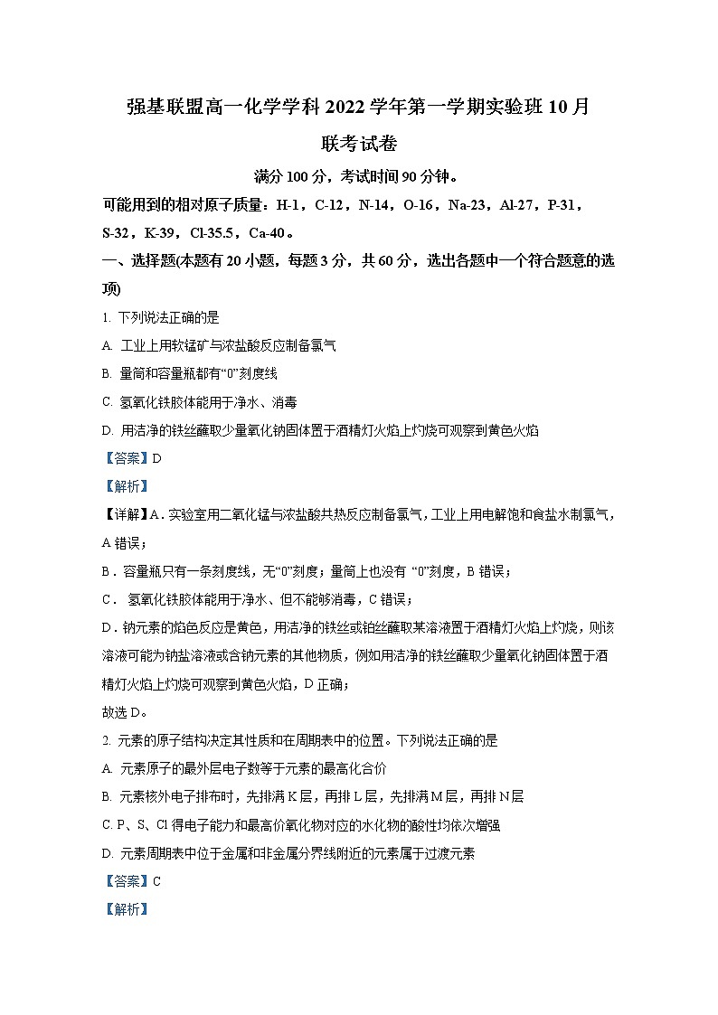 浙江省强基联盟2022-2023学年高一化学上学期10月份联考（实验班）试题（Word版附解析）01