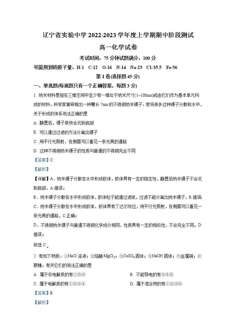 辽宁省实验中学2022-2023学年高一化学上学期期中阶段检测（Word版附解析）01