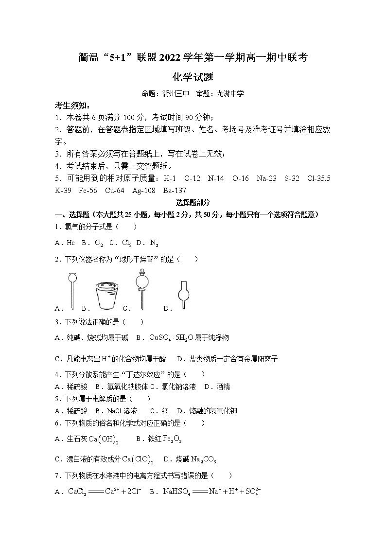 浙江省衢温5＋1联盟2022-2023学年高一化学上学期期中联考试题（Word版附答案）第1页