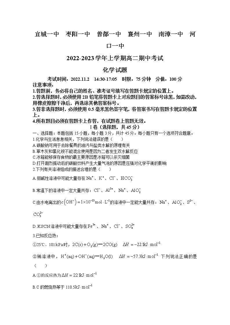 湖北省宜城一中、枣阳一中等六校联考2022-2023学年高二化学上学期期中考试试题（Word版附答案）第1页