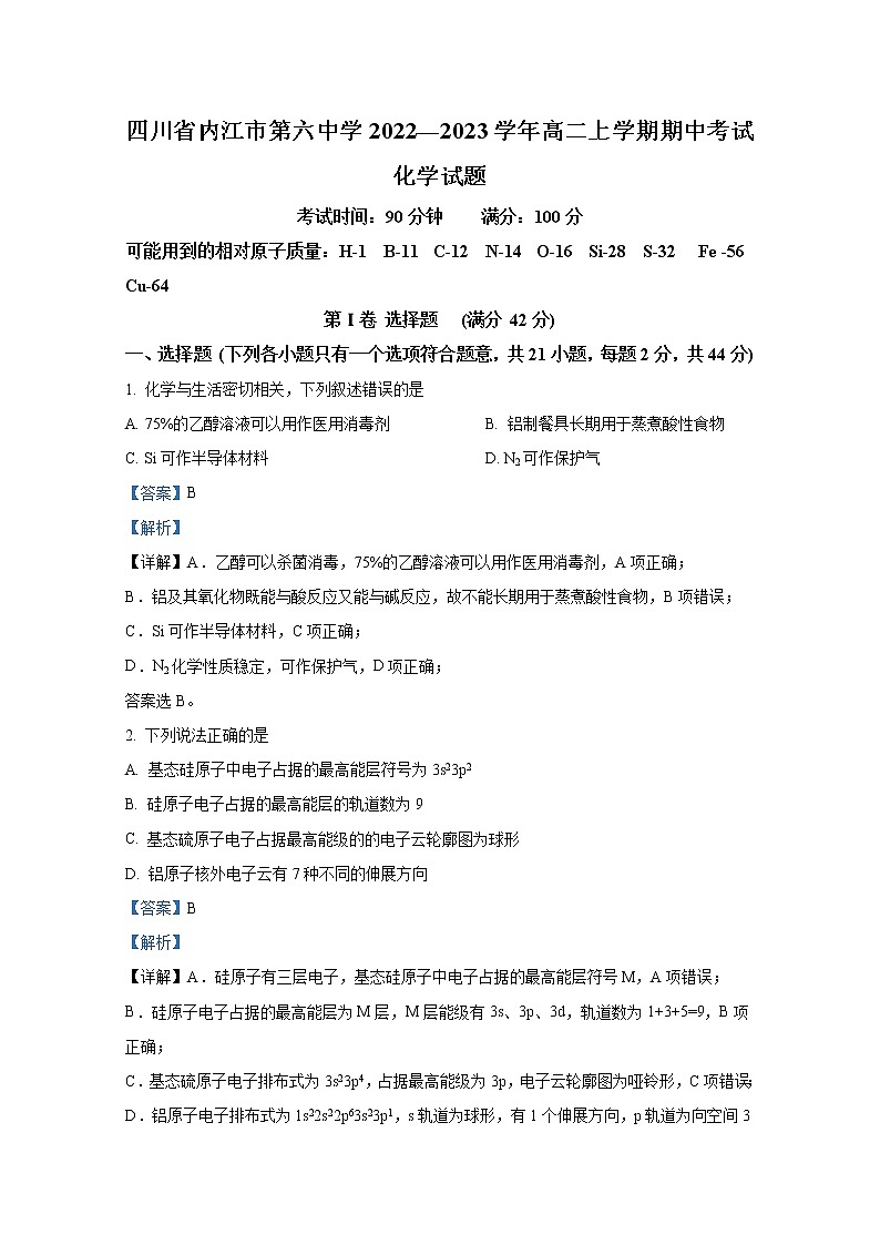 四川省内江市第六中学2022-2023学年高二化学上学期期中试卷（Word版附解析）第1页