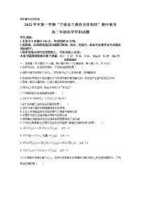 浙江省宁波市金兰教育合作组织2022-2023学年高二化学上学期期中联考试题（Word版附答案）