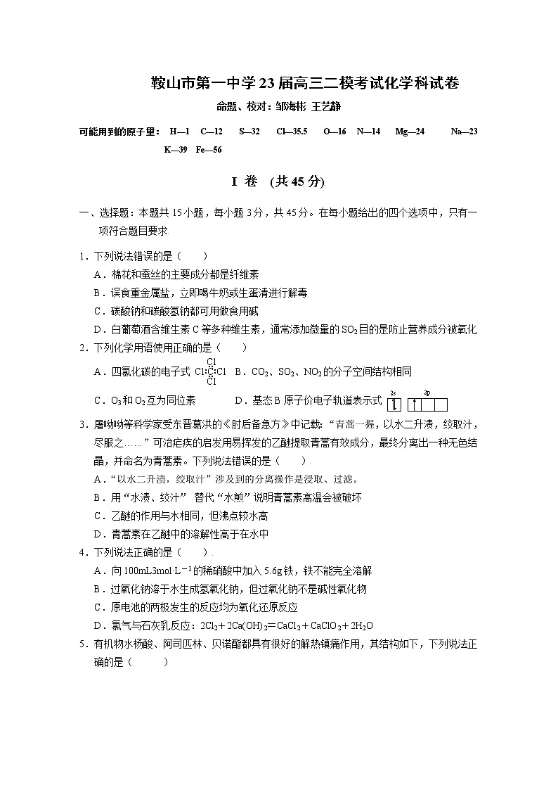 辽宁省鞍山市第一中学2022-2023学年高三化学上学期第二次模拟试题（Word版附答案）01