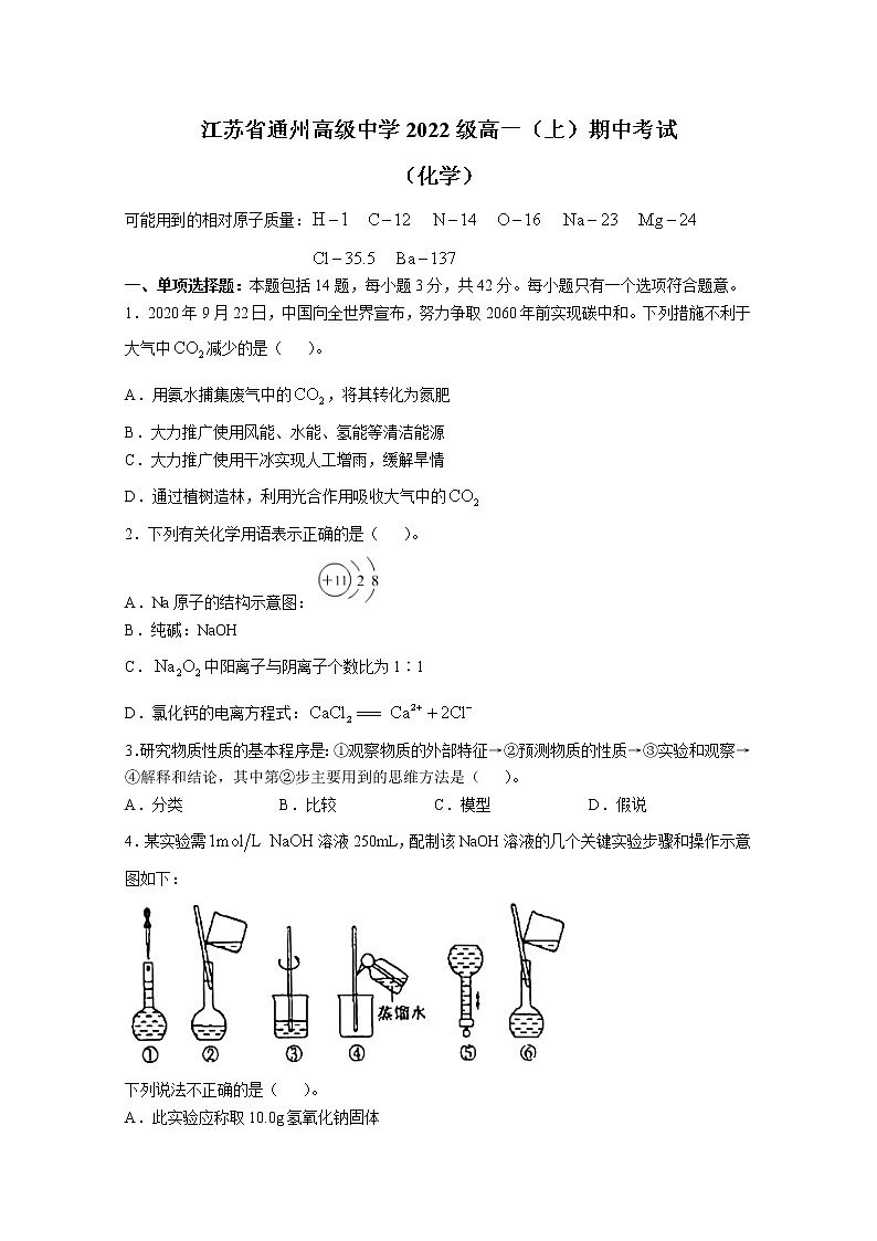 江苏省通州高级中学2022-2023学年高一化学上学期期中试题（Word版附答案）第1页