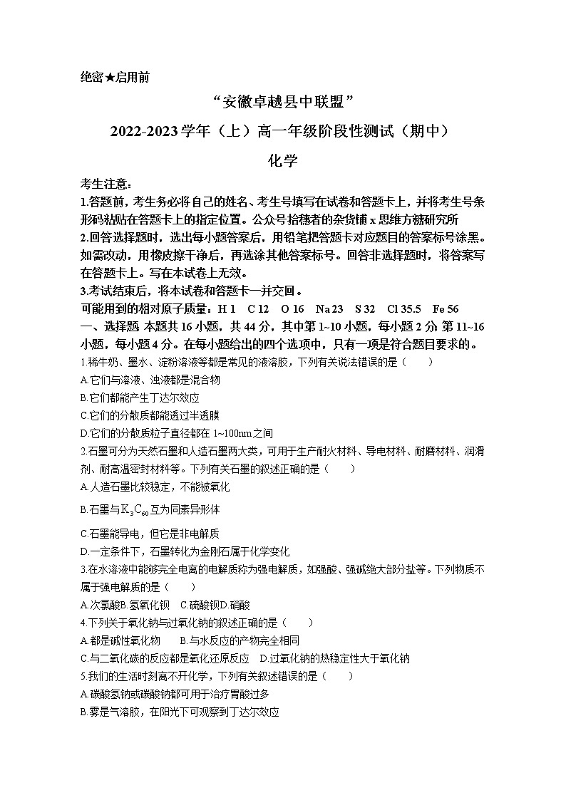 安徽省卓越县中联盟2022-2023学年高一化学上学期期中试题（Word版附解析）第1页