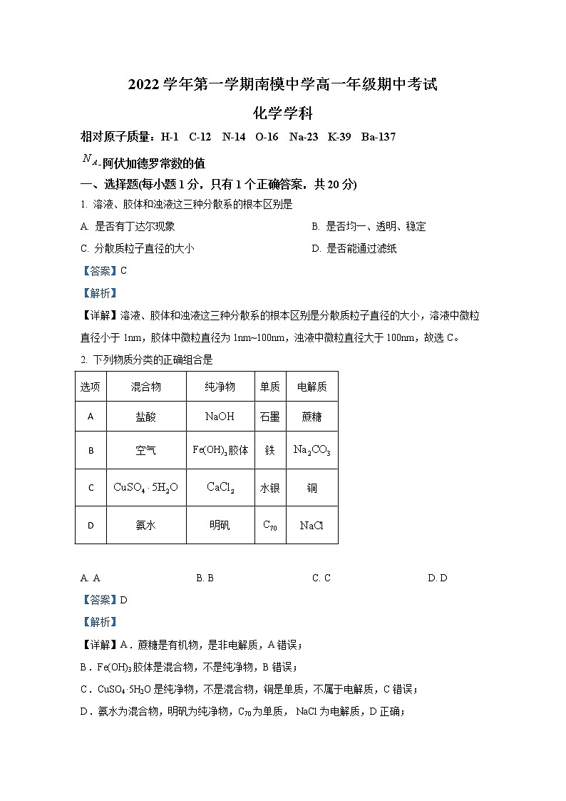 上海市南洋模范中学2022-2023学年高一化学上学期期中考试试题（Word版附解析）01