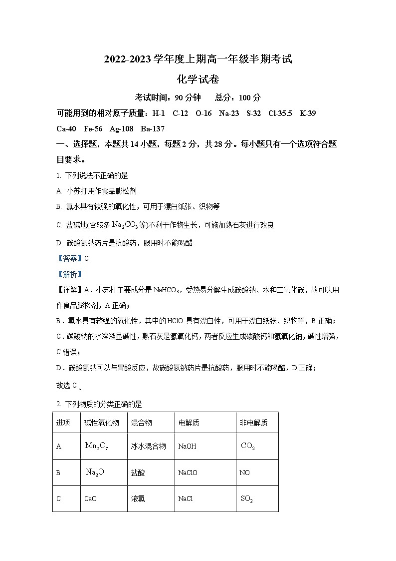 四川省成都市第七中学2022-2023学年高一化学上学期期中考试试题（Word版附解析）第1页