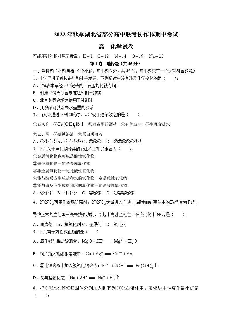 湖北省部分高中联考协作体2022-2023学年高一化学上学期期中试题（Word版附解析）第1页