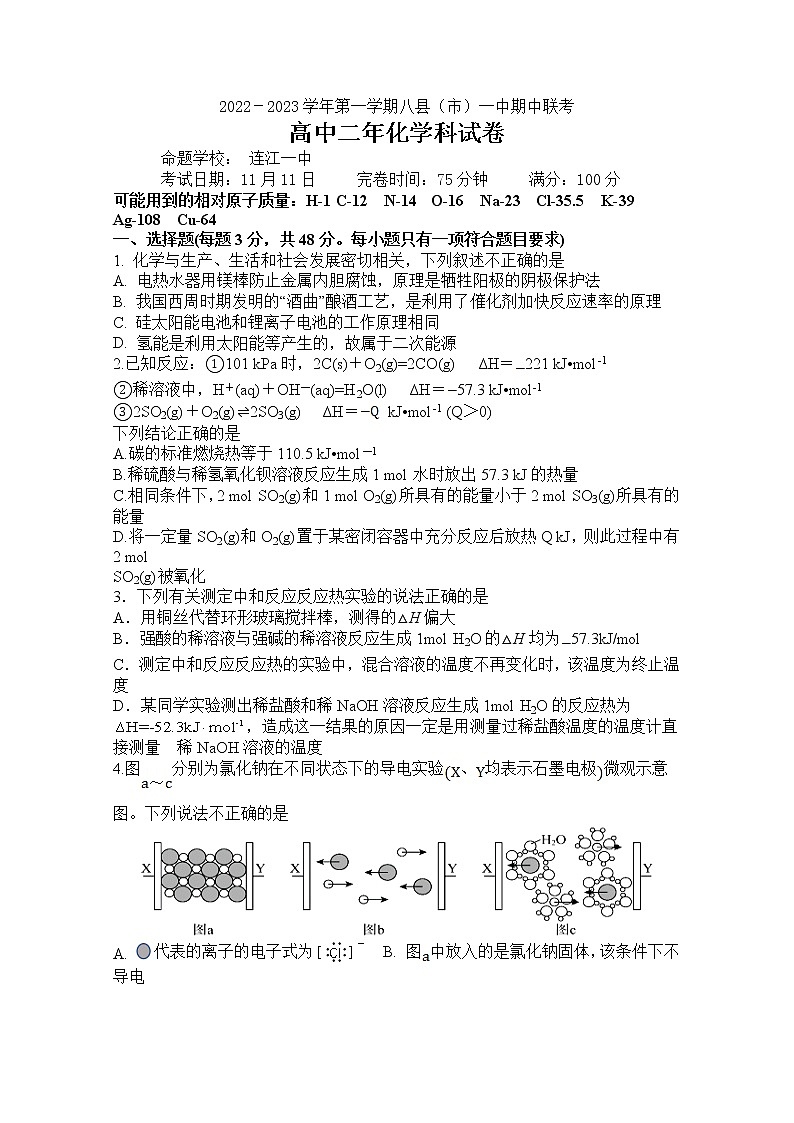 福建省福州市八县一中2022-2023学年高二化学上学期11月期中联考试题（Word版附答案）第1页