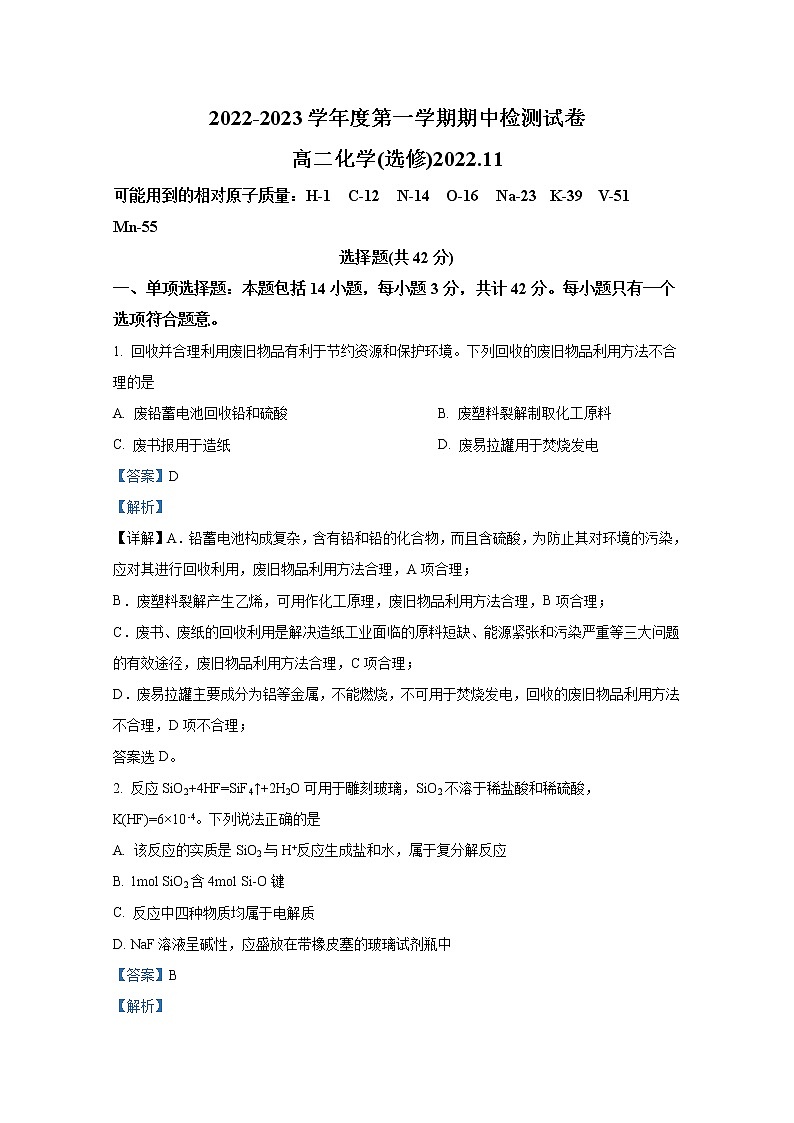 江苏省扬州市宝应县2022-2023学年高二化学上学期期中检测（选修）试题（Word版附解析）01
