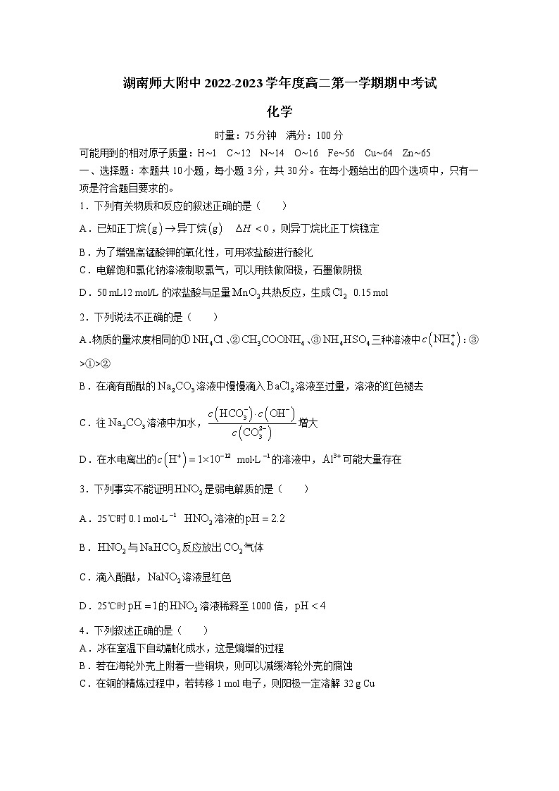 湖南师范大学附属中学2022-2023学年高二化学上学期期中试卷（Word版附解析）第1页