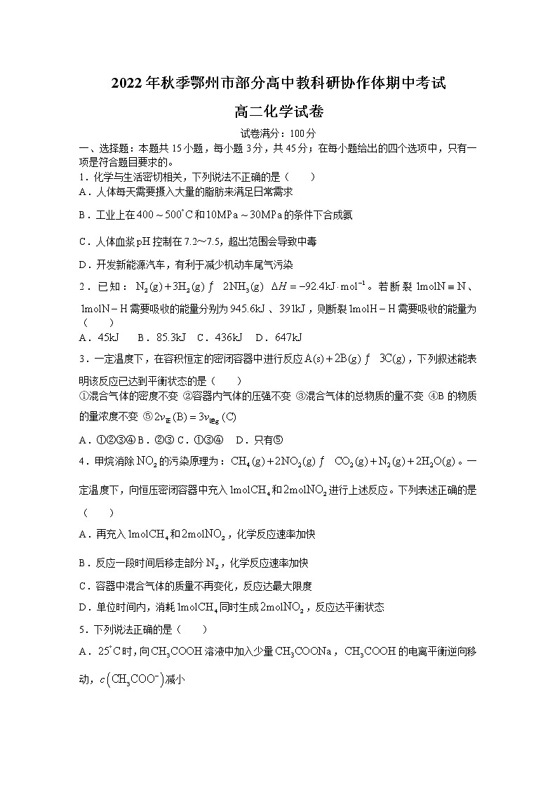 湖北省鄂州市部分高中教科研协作体2022-2023学年高二化学上学期期中考试试题（Word版附解析）第1页