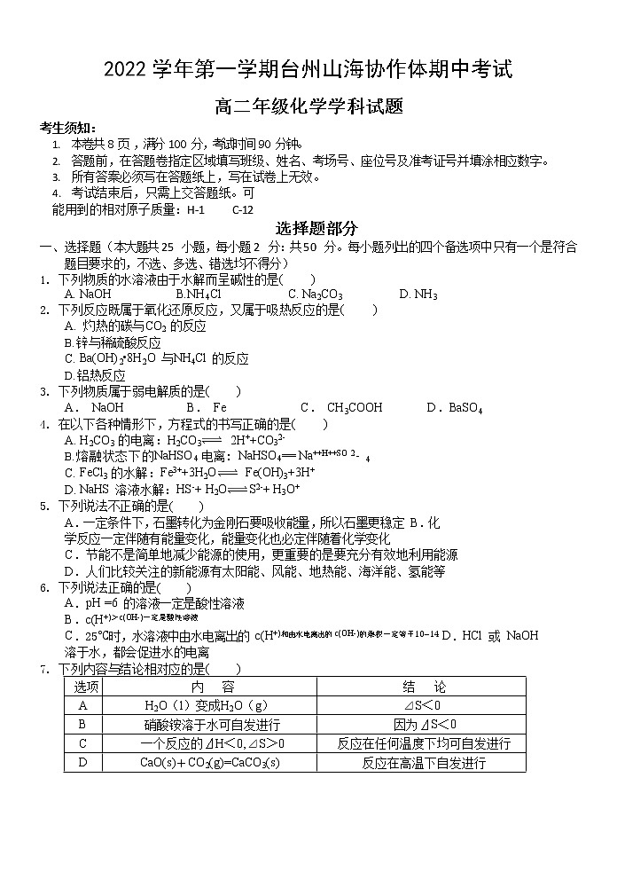 浙江省台州山海协作体2022-2023学年高二化学上学期期中联考试卷（Word版附解析）第1页