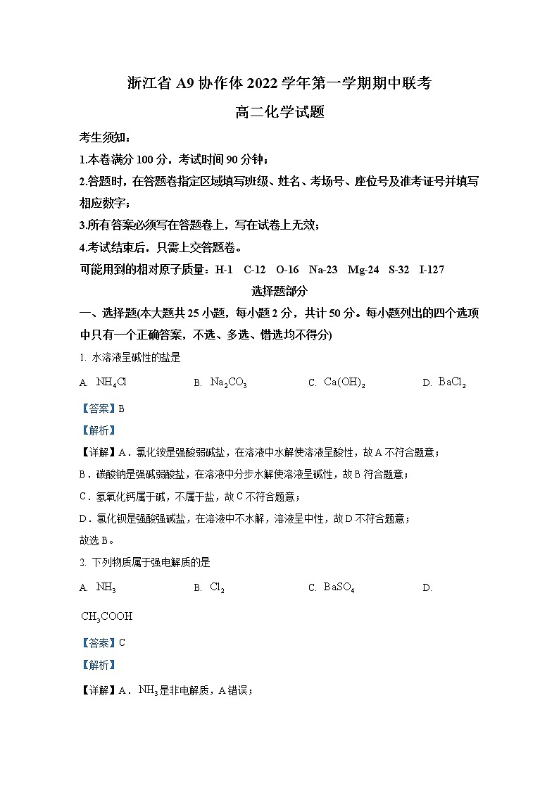 浙江省A9协作体2022-2023学年高二化学上学期期中联考试题（Word版附解析）01