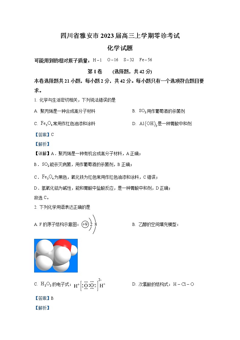 四川省雅安市2022-2023学年高三化学上学期零诊考试试卷（Word版附解析）第1页