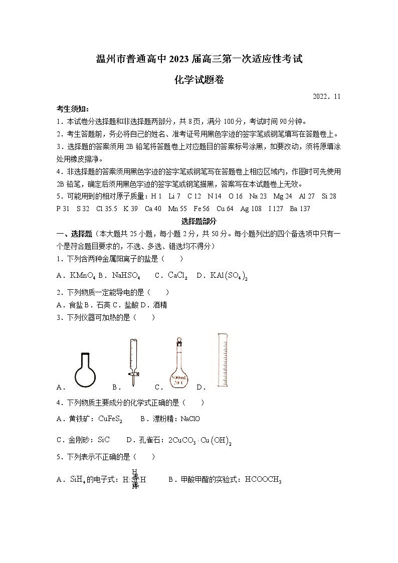 浙江省温州市普通高中2023届高三化学第一次适应性考试（一模）试题（Word版附答案）第1页