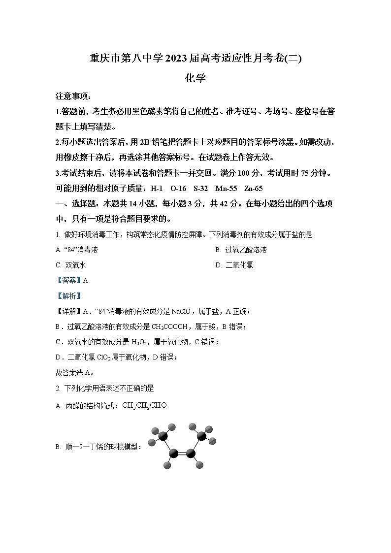 重庆市第八中学2023届高三化学上学期适应性月考卷（二）（Word版附解析）01