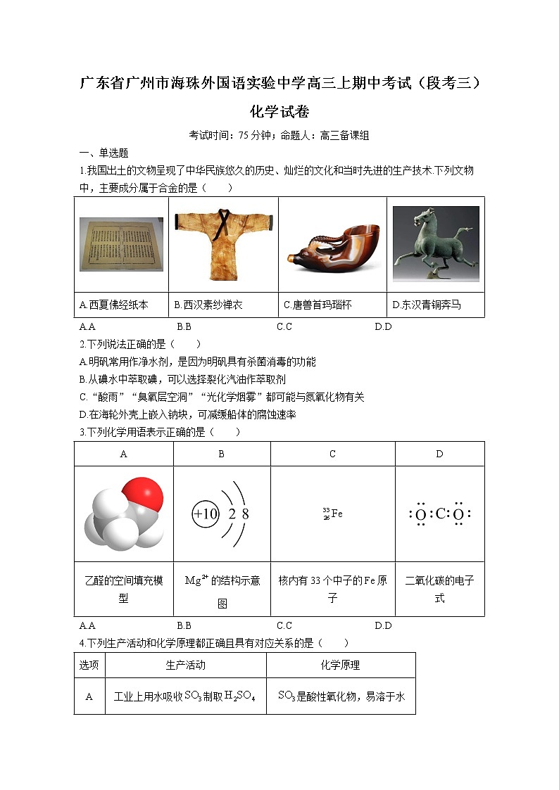 广东省广州市海珠外国语实验中学2022-2023学年高三化学上学期期中试卷（Word版附解析）01